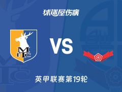 【英甲联赛第19轮】曼斯菲尔德vs博尔顿伤病名单最新(2025年12月10日)