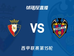 【西甲联赛第15轮】奥萨苏纳vs莱万特直播在线观看(2025年12月09日)