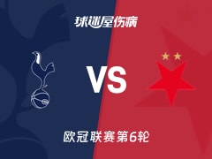 【欧冠联赛第6轮】热刺vs布拉格斯拉维亚伤病名单最新(2025年12月10日)