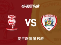 【英甲联赛第19轮】林肯城vs巴恩斯利伤病名单最新(2025年12月10日)