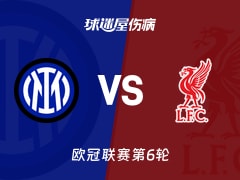 【欧冠联赛第6轮】国米vs利物浦伤病名单最新(2025年12月10日)