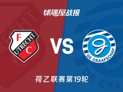 【荷乙联赛第19轮】乌德勒支青年队vs格拉夫夏普比赛结果：乌德勒支青年队(2-3)格拉夫夏普比分战报(2025年12月09日)