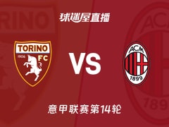 【意甲联赛第14轮】都灵vsAC米兰直播在线观看(2025年12月09日)
