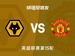 【英超】狼队vs曼联首发阵容名单(2025年12月09日)