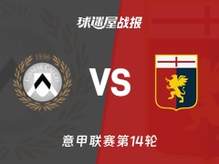 【意甲联赛第14轮】乌迪内斯vs热那亚比赛结果：乌迪内斯(1-2)热那亚比分战报(2025年12月09日)