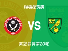 【英冠联赛第20轮】谢菲联vs诺维奇伤病名单最新(2025年12月10日)