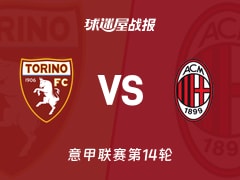【意甲联赛第14轮】都灵vsAC米兰比赛结果：都灵(2-3)AC米兰比分战报(2025年12月09日)