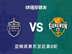 【亚精英赛】武里南联vs江原FC首发阵容名单(2025年12月09日)