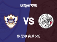 欧冠比赛前瞻：卡拉巴克vs阿贾克斯预测分析(2025年12月11日)