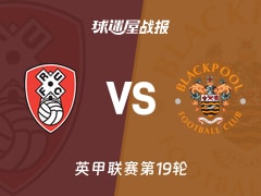 【英甲联赛第19轮】罗瑟汉姆vs布莱克浦比赛结果：罗瑟汉姆(0-3)布莱克浦比分战报(2025年12月11日)