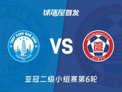 【亚冠二级】南定绿钢vs东方首发阵容名单(2025年12月11日)