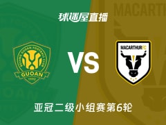 【亚冠二级小组赛第6轮】北京国安vs麦克阿瑟FC直播在线观看(2025年12月11日)