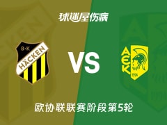 【欧协联联赛阶段第5轮】赫根vsAEK拉纳卡伤病名单最新(2025年12月12日)