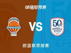 欧篮联比赛前瞻：瓦伦西亚vs安纳托利亚艾菲斯预测分析(2025年12月12日)