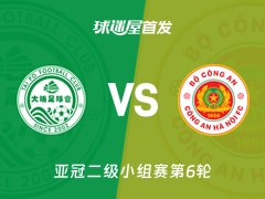 【亚冠二级】大埔vs河内公安首发阵容名单(2025年12月11日)