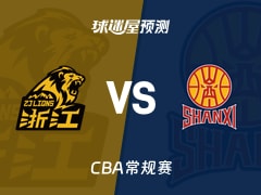 CBA比赛前瞻：广厦vs山西预测分析(2025年12月12日)