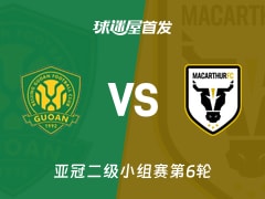 【亚冠二级】北京国安vs麦克阿瑟FC首发阵容名单(2025年12月11日)