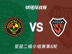 【亚冠二级小组赛第6轮】卡雅FCvs浦项铁人比赛结果：卡雅FC(0-1)浦项铁人比分战报(2025年12月11日)