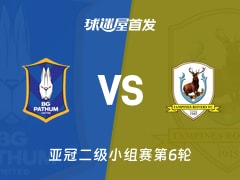 【亚冠二级】巴吞联vs淡滨尼流浪者首发阵容名单(2025年12月11日)