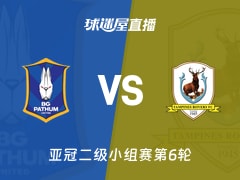 【亚冠二级小组赛第6轮】巴吞联vs淡滨尼流浪者直播在线观看(2025年12月11日)