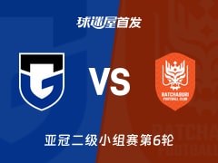 【亚冠二级】大阪钢巴vs拉查武里首发阵容名单(2025年12月11日)