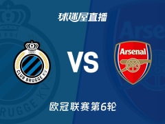 【欧冠联赛第6轮】布鲁日vs阿森纳直播在线观看(2025年12月11日)