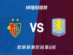 【欧联联赛阶段第6轮】巴塞尔vs阿斯顿维拉录像回放在线观看(2025年12月12日)