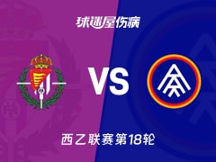 【西乙联赛第18轮】巴拉多利德vs安道尔FC伤病名单最新(2025年12月13日)