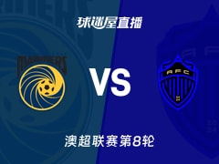 【澳超联赛第8轮】中央海岸水手vs奥克兰FC直播在线观看(2025年12月12日)