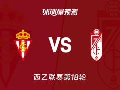 西乙比赛前瞻：希洪竞技vs格拉纳达预测分析(2025年12月13日)