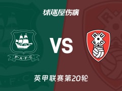 【英甲联赛第20轮】普利茅斯vs罗瑟汉姆伤病名单最新(2025年12月13日)