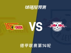 德甲比赛前瞻：柏林联合vsRB莱比锡预测分析(2025年12月13日)