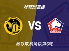 【欧联联赛阶段第6轮】年轻人vs里尔直播在线观看(2025年12月12日)