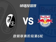 【欧联联赛阶段第6轮】弗赖堡vs萨尔茨堡红牛录像回放在线观看(2025年12月12日)