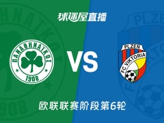 【欧联联赛阶段第6轮】帕纳辛纳科斯vs比尔森直播在线观看(2025年12月12日)