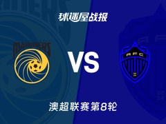 【澳超联赛第8轮】中央海岸水手vs奥克兰FC比赛结果：中央海岸水手(1-2)奥克兰FC比分战报(2025年12月12日)