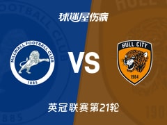 【英冠联赛第21轮】米尔沃尔vs赫尔城伤病名单最新(2025年12月13日)