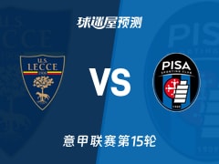 意甲比赛前瞻：莱切vs比萨预测分析(2025年12月13日)