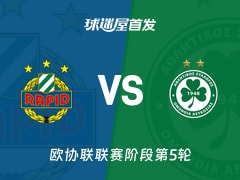 【欧协联】维也纳快速vs奥莫尼亚首发阵容名单(2025年12月12日)