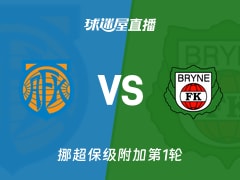 【挪超保级附加第1轮】奥勒松vs布莱尼直播在线观看(2025年12月12日)