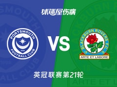 【英冠联赛第21轮】朴茨茅斯vs布莱克本伤病名单最新(2025年12月13日)
