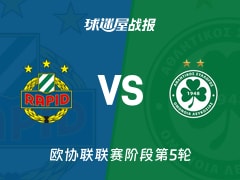 【欧协联联赛阶段第5轮】维也纳快速vs奥莫尼亚比赛结果：维也纳快速(0-1)奥莫尼亚比分战报(2025年12月12日)