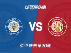 【英甲联赛第20轮】斯托克港vs斯蒂夫尼奇伤病名单最新(2025年12月13日)