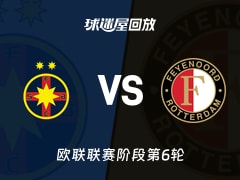【欧联联赛阶段第6轮】布加勒斯特星vs费耶诺德录像回放在线观看(2025年12月12日)