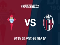 【欧联联赛阶段第6轮】塞尔塔vs博洛尼亚录像回放在线观看(2025年12月12日)