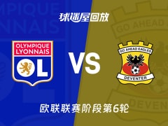 【欧联联赛阶段第6轮】里昂vs前进之鹰录像回放在线观看(2025年12月12日)