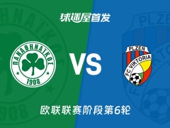 【欧联】帕纳辛纳科斯vs比尔森首发阵容名单(2025年12月12日)