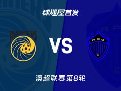 【澳超】中央海岸水手vs奥克兰FC首发阵容名单(2025年12月12日)