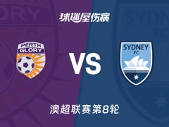 【澳超联赛第8轮】珀斯光荣vs悉尼FC伤病名单最新(2025年12月13日)