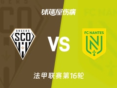【法甲联赛第16轮】昂热vs南特伤病名单最新(2025年12月13日)